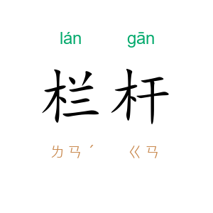 栏杆