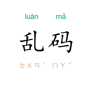 乱码