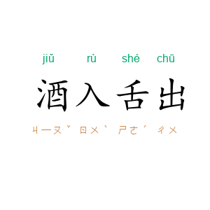 酒入舌出