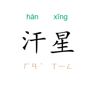 汗星