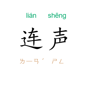 连声