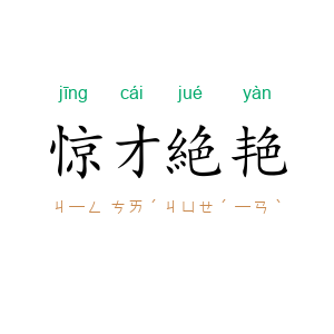 惊才絶艳