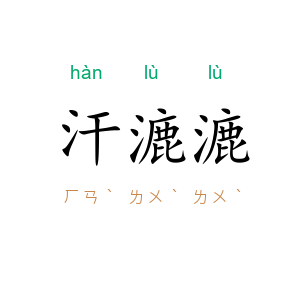 汗漉漉