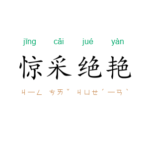 惊采绝艳