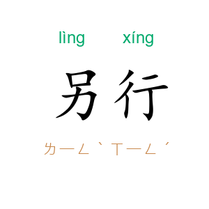 另行