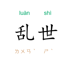 乱世