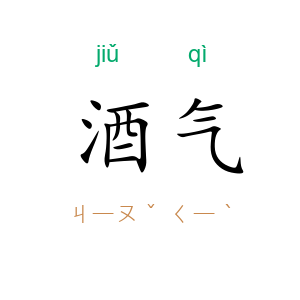 酒气
