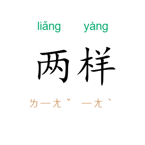 两样