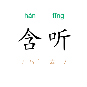 含听
