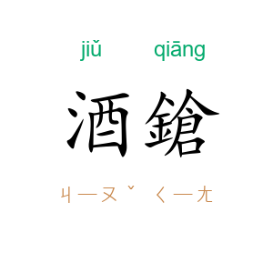 酒鎗