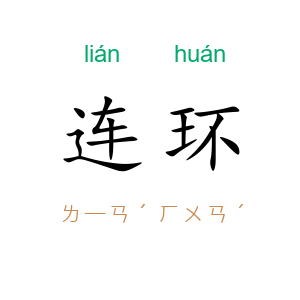 连环