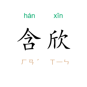 含欣