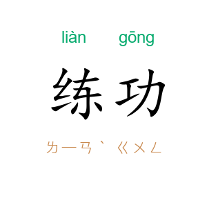 练功