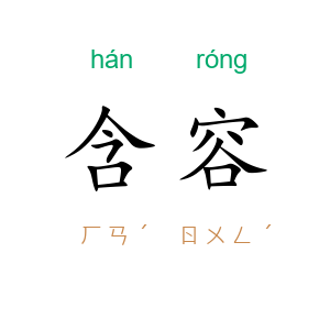 含容
