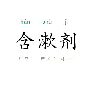 含漱剂