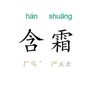 含霜