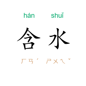 含水