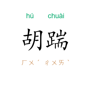 胡踹