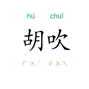 胡吹