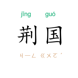 荆国