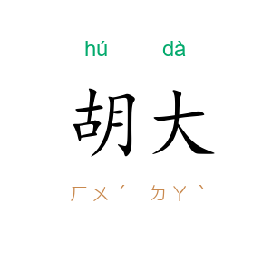 胡大