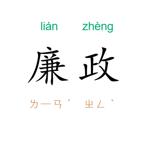 廉政