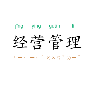 经营管理
