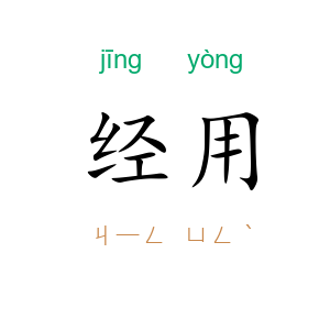 经用
