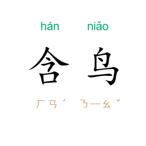 含鸟
