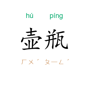 壶瓶