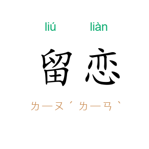 留恋