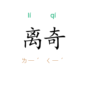离奇