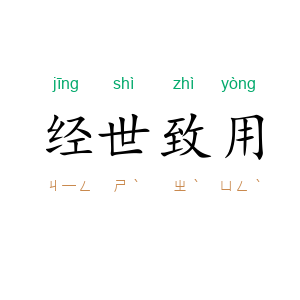 经世致用