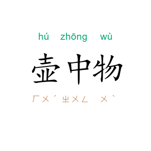 壶中物