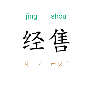 经售