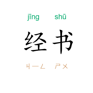 经书