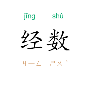 经数