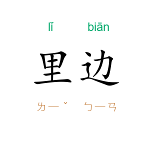 里边
