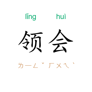 领会