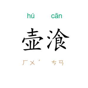 壶湌