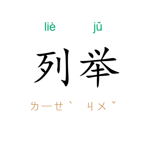 列举