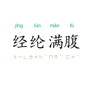 经纶满腹