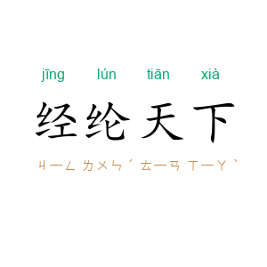 经纶天下