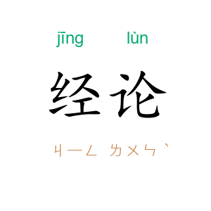 经论