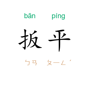 扳平