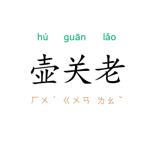 壶关老