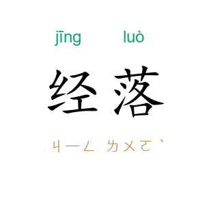 经落