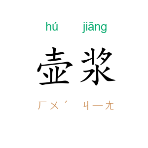 壶浆