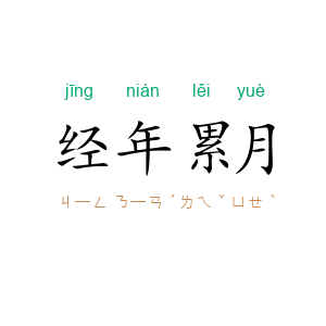 经年累月