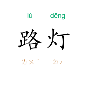 路灯